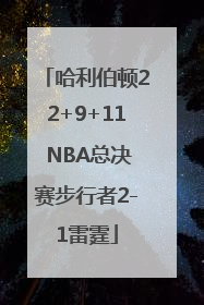 哈利伯顿22+9+11 NBA总决赛步行者2-1雷霆