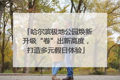 哈尔滨极地公园焕新升级“卷”出新高度，打造多元假日体验