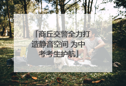 商丘交警全力打造静音空间 为中考考生护航