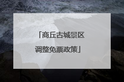 商丘古城景区调整免票政策