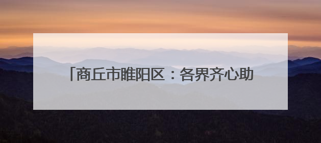 商丘市睢阳区：各界齐心助力高考 为学子梦想护航