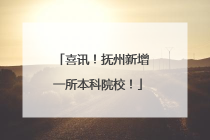 喜讯！抚州新增一所本科院校！