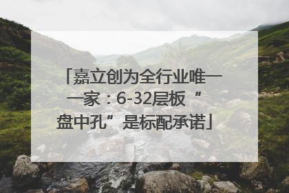 嘉立创为全行业唯一一家：6-32层板“盘中孔”是标配承诺