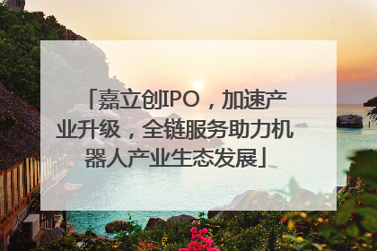 嘉立创IPO，加速产业升级，全链服务助力机器人产业生态发展