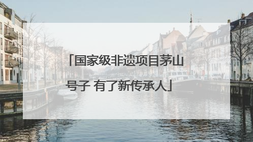 国家级非遗项目茅山号子 有了新传承人