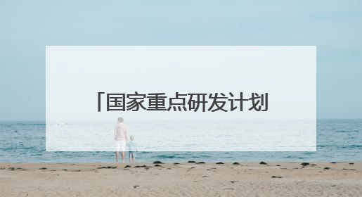 国家重点研发计划赋能，昔日盐碱滩今变“高产田”
