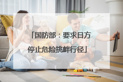 国防部：要求日方停止危险挑衅行径