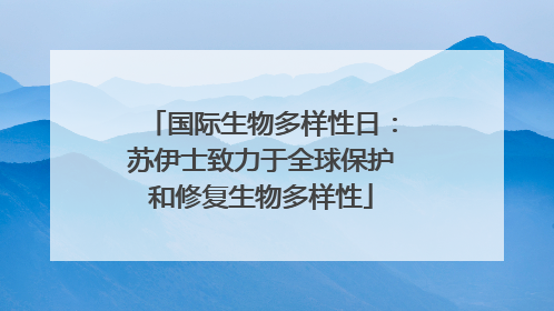 国际生物多样性日：苏伊士致力于全球保护和修复生物多样性