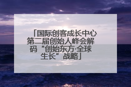 国际创客成长中心第二届创始人峰会解码“创始东方·全球生长”战略