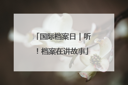国际档案日｜听！档案在讲故事
