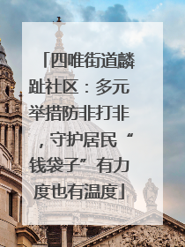 四唯街道麟趾社区：多元举措防非打非，守护居民“钱袋子”有力度也有温度