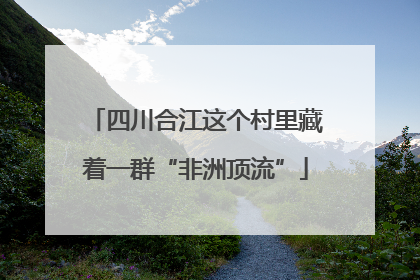 四川合江这个村里藏着一群“非洲顶流”