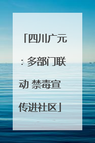 四川广元：多部门联动 禁毒宣传进社区
