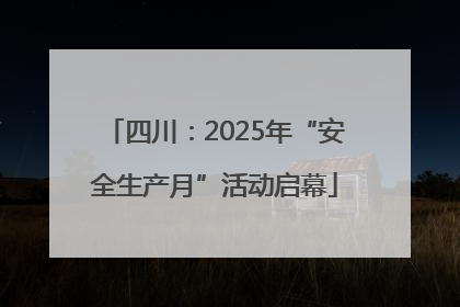 四川：2025年“安全生产月”活动启幕