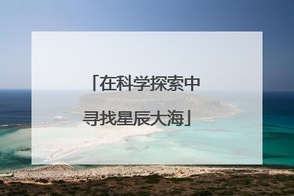在科学探索中寻找星辰大海