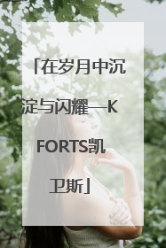 在岁月中沉淀与闪耀—KFORTS凯卫斯