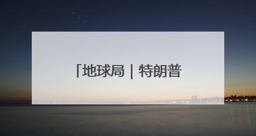 地球局｜特朗普重返白宫后的首次G7峰会怎么开