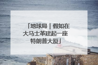 地球局｜假如在大马士革建起一座特朗普大厦
