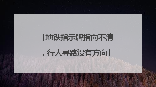 地铁指示牌指向不清，行人寻路没有方向