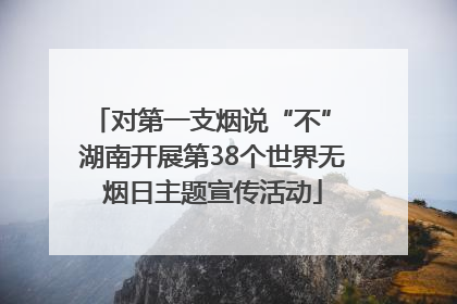 对第一支烟说“不” 湖南开展第38个世界无烟日主题宣传活动