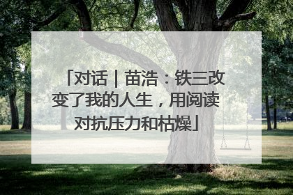 对话｜苗浩：铁三改变了我的人生，用阅读对抗压力和枯燥