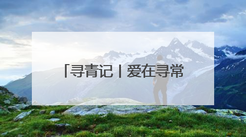 寻青记丨爱在寻常巷陌间！在青岛走街串巷，找寻历史、文艺、爱情……