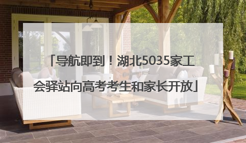 导航即到！湖北5035家工会驿站向高考考生和家长开放
