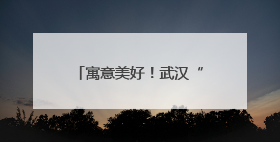 寓意美好！武汉“211路”公交车变身高考休息室
