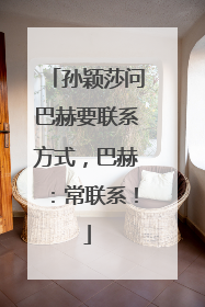 孙颖莎问巴赫要联系方式，巴赫：常联系！