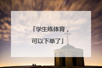 学生练体育，可以下单了