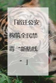 宿迁公安构筑全民禁毒“新防线”