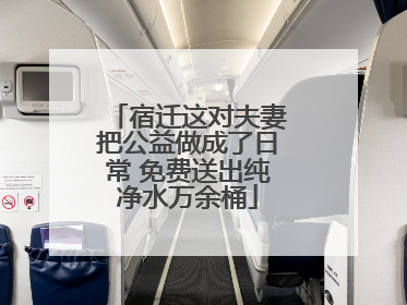 宿迁这对夫妻把公益做成了日常 免费送出纯净水万余桶