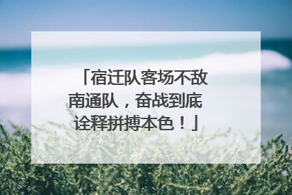 宿迁队客场不敌南通队，奋战到底诠释拼搏本色！