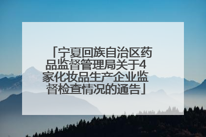 宁夏回族自治区药品监督管理局关于4家化妆品生产企业监督检查情况的通告