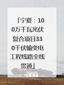 宁夏：100万千瓦光伏复合项目330千伏输变电工程线路全线贯通