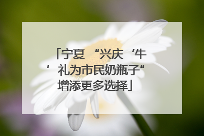 宁夏 “兴庆‘牛’礼为市民奶瓶子”增添更多选择