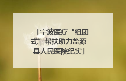 宁波医疗“组团式”帮扶助力盐源县人民医院纪实