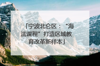宁波北仑区：“海濡课程”打造区域教育改革新样本