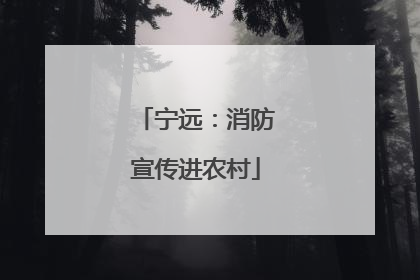 宁远：消防宣传进农村