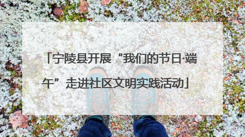 宁陵县开展“我们的节日·端午”走进社区文明实践活动