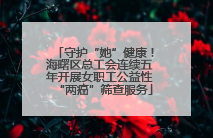 守护“她”健康！海曙区总工会连续五年开展女职工公益性“两癌”筛查服务