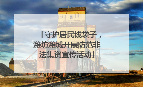 守护居民钱袋子，潍坊潍城开展防范非法集资宣传活动