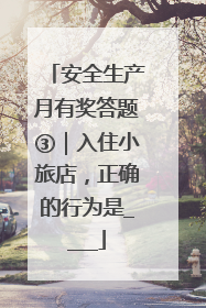 安全生产月有奖答题③｜入住小旅店，正确的行为是____