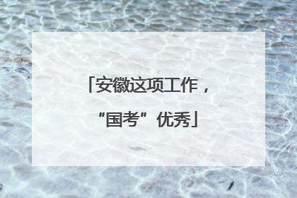 安徽这项工作，“国考”优秀