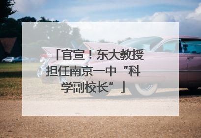 官宣！东大教授担任南京一中“科学副校长”