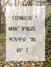 宜城公安“硬核”护航高考为平安“加码”