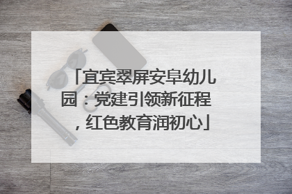 宜宾翠屏安阜幼儿园：党建引领新征程，红色教育润初心