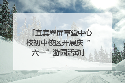 宜宾翠屏草堂中心校初中校区开展庆“六一”游园活动