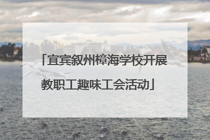 宜宾叙州樟海学校开展教职工趣味工会活动