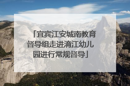 宜宾江安城南教育督导组走进淯江幼儿园进行常规督导